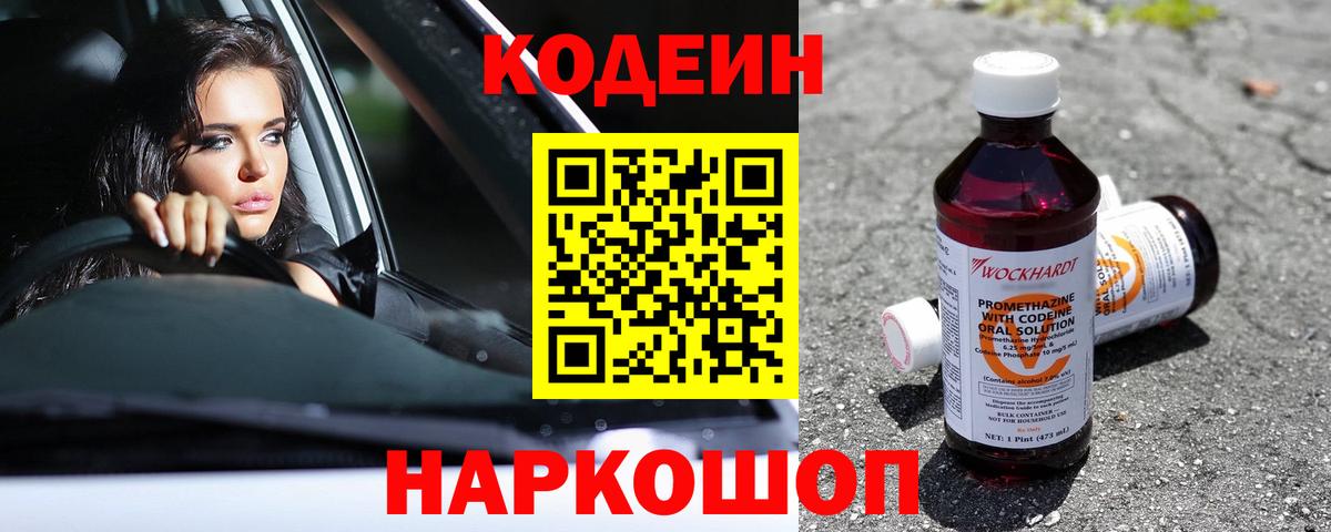 Сосновый Бор  Codein Purple Drank  Кодеиновый сироп Lean напиток Lean (лин)  Вход с VPN 